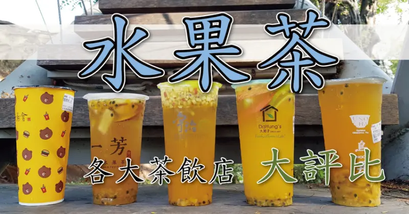 【台南茶飲外帶】清爽透涼酸甜水果香～最強『水果茶』爭奪戰｜