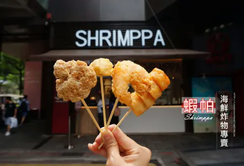 北市。信義｜蝦帕 SHRIMPPA-海鮮炸物專賣店/超大蝦球必嚐鮮!!<推薦信義區逛街散步美食>
