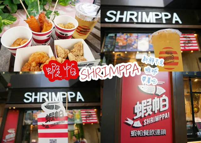 台北 蝦帕SHRIMPPA-信義店 市政府 ATT4FUN  炸海鮮專賣店 6A等級炸蝦