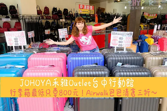 JOHOYA禾雅Outlet行動館-台中場