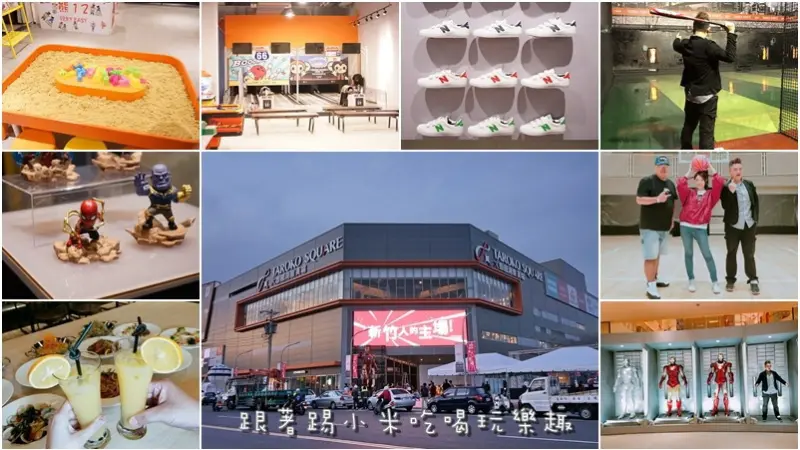 大魯閣湳雅好生活廣場打擊籃球運動親子樂園餐廳美食。5/11試營運名單搶先曝光及最新照片及影片。停車場資訊營業時間--踢小米生活