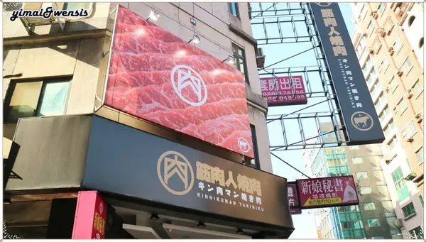 [新竹北區] 無煙燒烤。頂級澳洲和牛燒肉~筋肉人