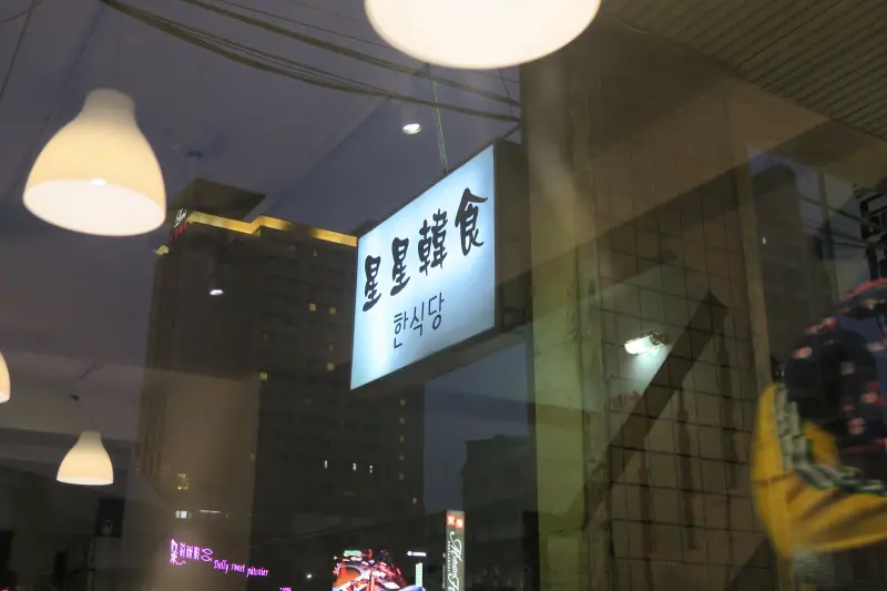 [高雄] 韓國味 ஃ 星星韓食 ☀ 韓式料理店 | Kaohsiung Restaurant | Taiwan Travel