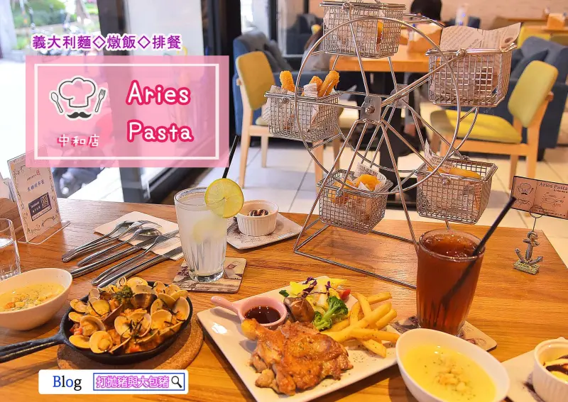 【中和環球購物中心旁】Aries Pasta-美味平價的義大利麵ll必推美味炸物摩天輪(菜單Menu、訂位電話)