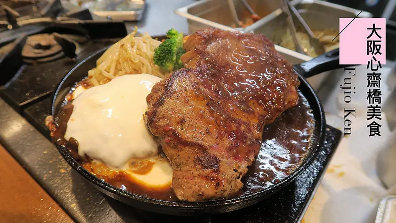 【大阪心齋橋必吃美食】2018新開的藤尾軒洋食料理Fujio-Ken,是日本在地超夯的人氣美食名店,有厚切牛排漢堡排及咖哩飯,現在心齋橋也有店了!