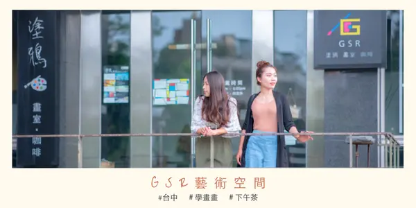 文青別再錯過了！台中勤美草悟道旁～GSR藝術空間🎨塗鴉畫畫咖啡廳！假日培養氣質的好去處
