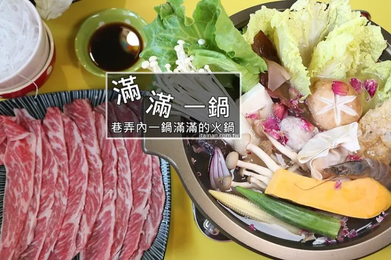 台南火鍋｜滿滿一鍋 鍋物專賣~成大周邊美食，隱身巷弄內一鍋料滿滿的火鍋阿! - 台南好Food遊