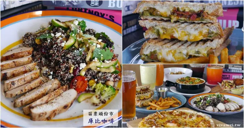 苗栗頭份美食｜『庫比咖啡Could Be Cafe-頭份店』適合聚餐的美式校園輕食餐廳(尚順商圈)