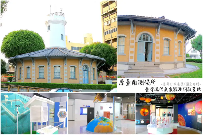 臺南測候所：臺灣現代氣象觀測的啟蒙地｜台南室內景點推薦，國定古蹟