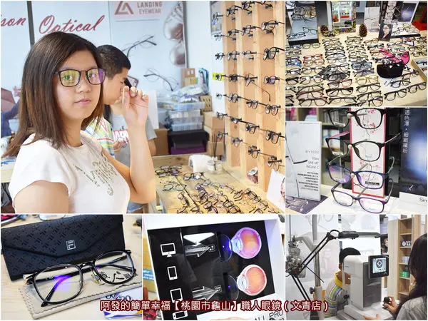 ﹝桃園市龜山購物記﹞職人眼鏡（文青店）　時尚輕透繽紛、琳瑯滿目的鏡框選擇，親切服務，眼科級專業驗光機，990鏡片+鏡框配到好，配換眼鏡的您還在等什麼?!　／龜山平價眼鏡行／林口平價眼鏡行／高CP值眼鏡