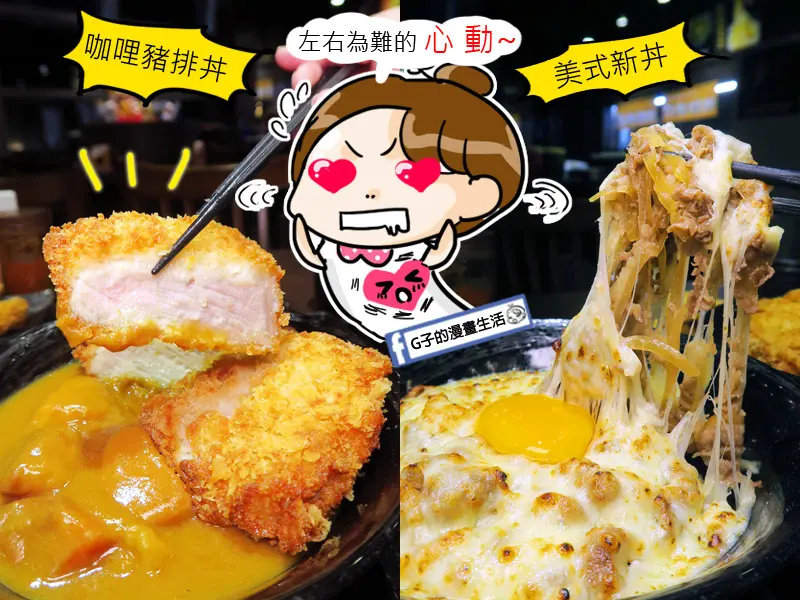 南港 新丼 丼飯專賣店-美式新丼+咖哩炸豬排丼大對決,起司控.炸豬排腰內肉超嫩～味增湯.白飯.高麗菜絲可續,平價創意21種丼飯.CITY LINK.菜單menu