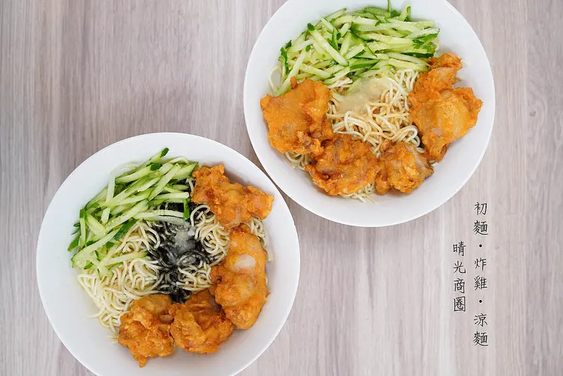 【台北美食】初麵炸雞涼麵｜雙城街｜台北涼麵｜晴光市場｜晴光商圈｜