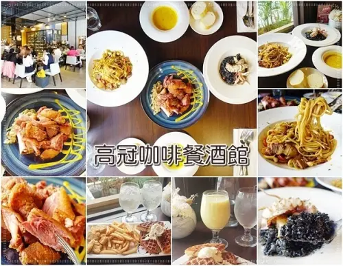 【西屯】高冠咖啡餐酒館／商務咖啡廳 專為商務人士會議、洽公、品牌課程交流提供優質場地的餐酒館 商務交流 包場租借 團體多人聚會聚餐〈已歇業〉