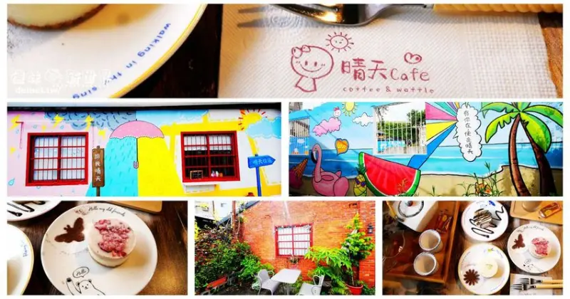 桃園中壢區美食推薦【晴天咖啡sunny cafe】老屋新生風│彩繪牆紅磚宅院品嚐咖啡甜點下午茶 - 德妹看新世界