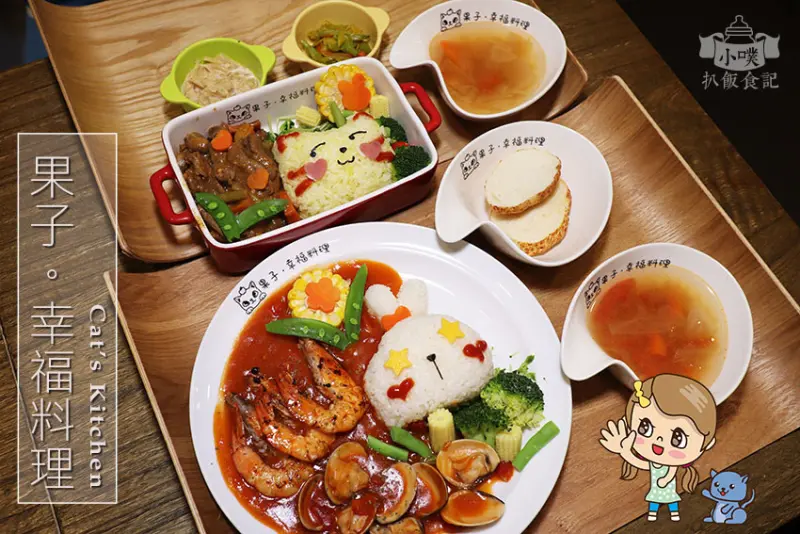 【永和手作料理推薦】『果子．幸福料理 Cat’s Kitchen』近頂溪站/療癒手作日式餐盒/萌噠噠卡通幸福料理/免費WiFi/親子餐廳/客製化造型蛋糕