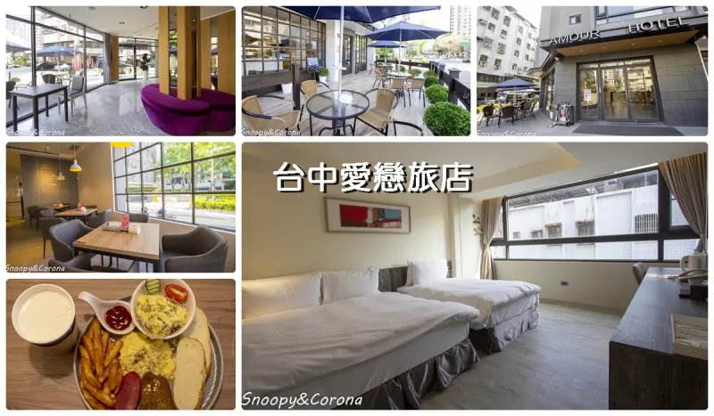 台中住宿／台中愛戀旅店Taichung Amour Hotel～近台中車站、一中商圈，時尚優雅的旅店