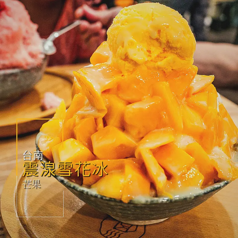 台南．中西區．震湶雪花冰台南店．夏季就是要吃冰．季節限定小丸子涼西瓜&鮮芒果綿綿雪不能錯過!!