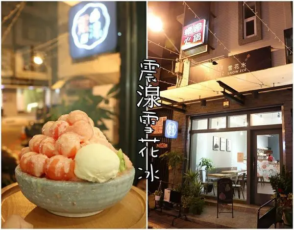 【台南中西區】『震湶雪花冰』~熱死了！夏季限定小丸子涼西瓜雪花冰消暑氣。