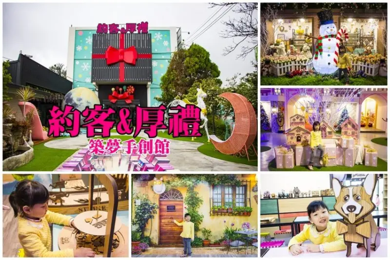 【玩樂．台中】后里景點／約客＆厚禮築夢手創館～AR互動體驗、親子DIY、戶外遊戲區，適合拍照也適合親子