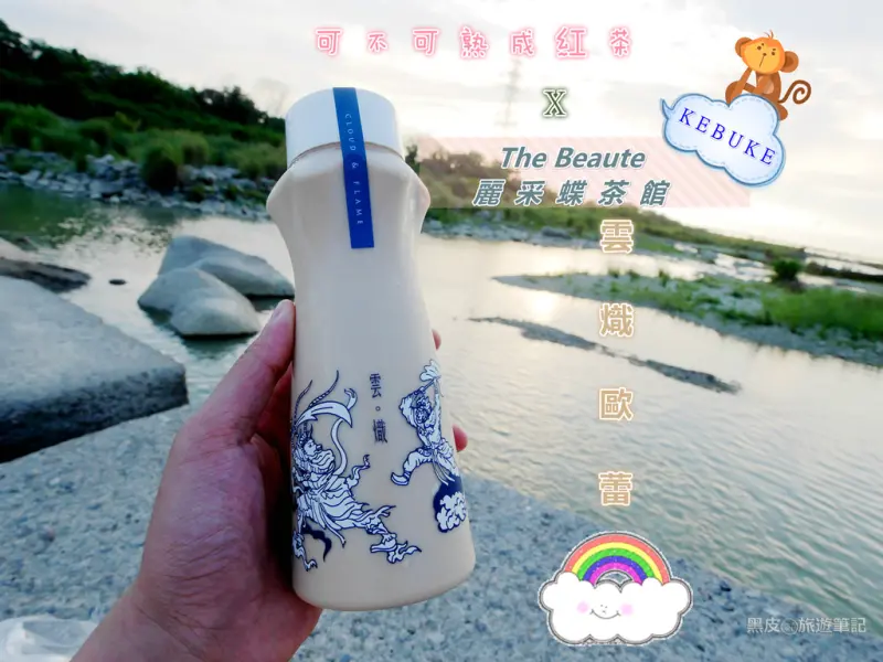 新竹。東區│可不可熟成紅茶(清大店).全台每日限量.The Beaute 麗采蝶茶館聯名商品"雲熾歐蕾" .新竹美食/新竹飲品推薦