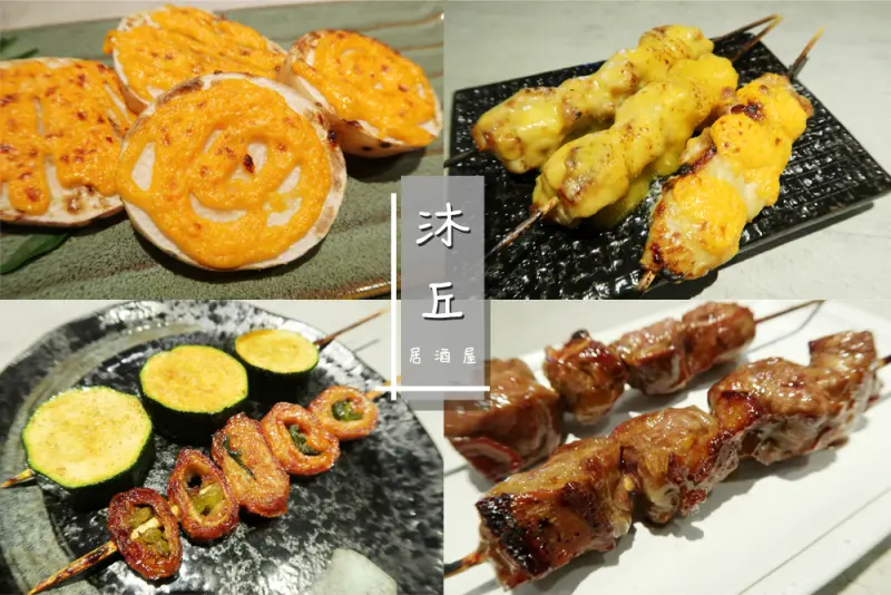  沐丘居酒屋︱東區市民大道超平價串燒！超值得再訪～含菜單價格