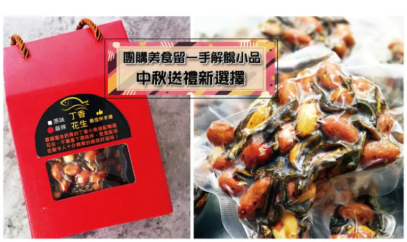 【中秋禮贈品】丁香花生｜團購美食留一手解饞小品｜中秋送禮不NG最夯伴手禮｜精緻大氣別出心裁｜