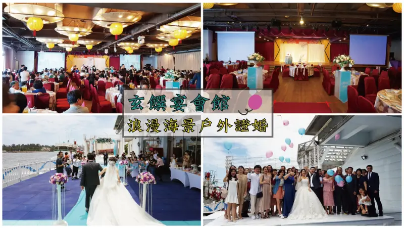 【台南喜宴餐廳】玄饌宴會館｜甜蜜浪漫海景證婚儀式｜獨特帆船進場祝福滿滿｜優質廚師團隊道道都是手路菜