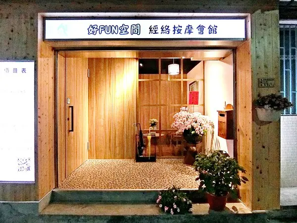 好fun空間舒壓工作坊