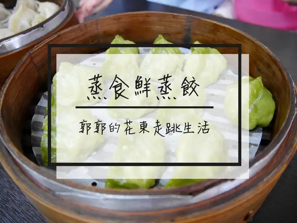 【彰化市區】 蒸食鮮手作蒸餃~近彰化火車站現包現蒸的在地好味道