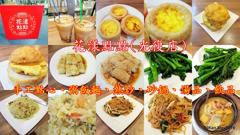 「花漾點點」光復店(港式茶餐廳 + 藝廊宴會廳) --- 大宴小酌百道港點樂迎賓，藝廊宴客多國桌菜好料理!