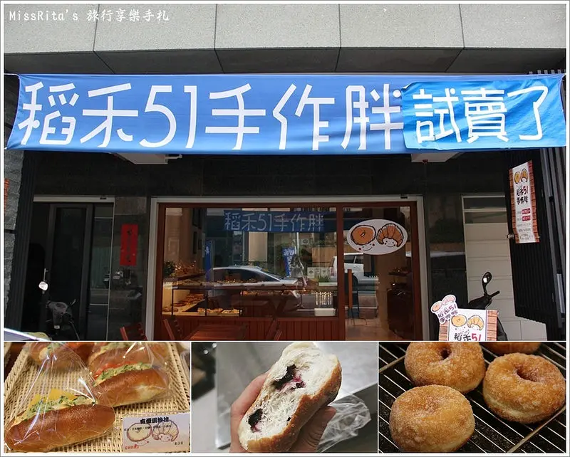 《食記》台中豐原區‧稻禾51手作胖，健康美味的日式麵包，精選日本麵粉、不含反式脂肪奶油和添加物，推薦貝果、藜麥吐司、紅豆麵包★【9/27正式開幕】