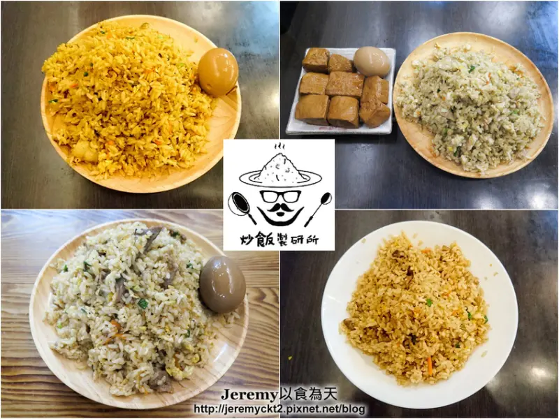 [食記][新北市][板橋區] 炒飯製研所 -- 多種創意口味炒飯任你選，平價又有特色，滷得香又入味的滷味。