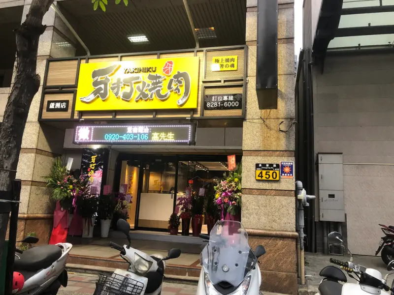 【蘆洲】蘆洲長榮路肉質鮮美/精緻食材/平價燒肉吃到飽─牙打燒肉