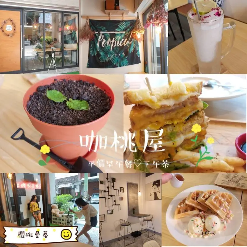 ▋高雄美食 ▋咖桃屋。巷弄內平價早午餐&下午茶。「網美在哪兒」好拍牆。好吃好聊好拍好悠閒，閨密&三五好友聚餐好去處！(近六合夜市)