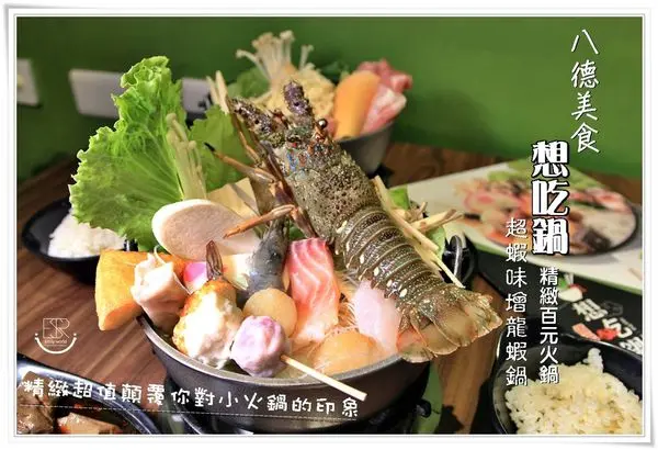 八德美食│想吃鍋-精緻百元火鍋 微工業風裝潢,超蝦味增龍蝦鍋x韓式大醬鍋 價格親民/精緻超值顛覆你對小火鍋的印象,提供小美冰淇淋、飲料汽水、白飯任你吃到飽,真的是料好實在cp值高高~