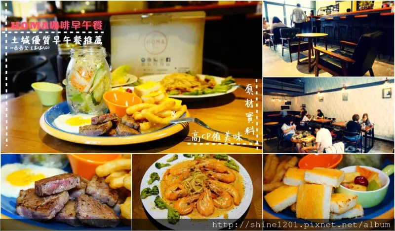 土城美食.早午餐｜HOMA咖啡早午餐.蝦爆多義大利麵真的蝦爆了