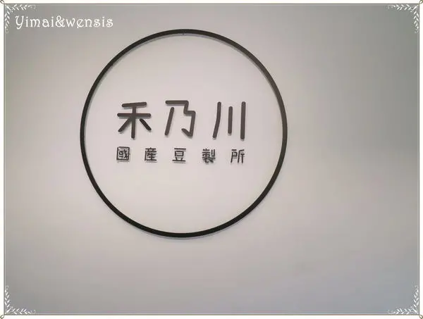 [新北三峽]手工豆腐坊。豆漿霜淇淋~禾乃川國產豆製所