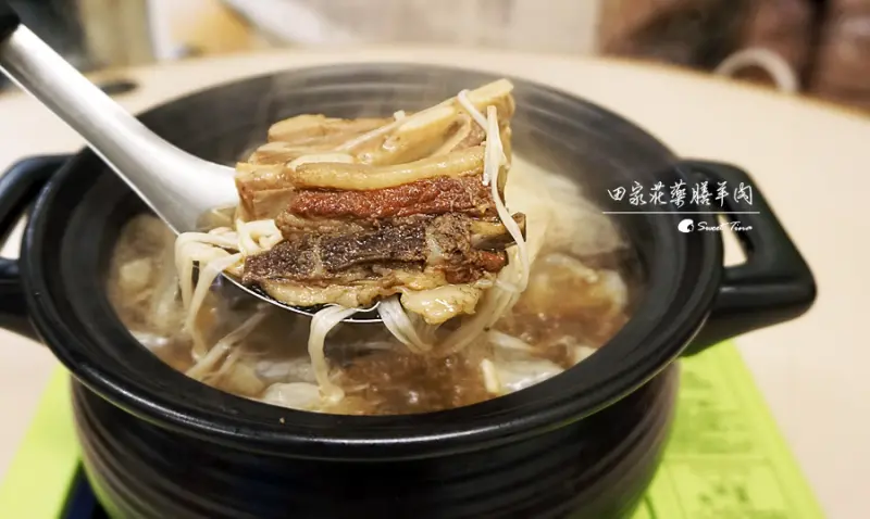 【食記．新莊】田家莊藥膳羊肉 - 澳洲或紐西蘭小羊羔 / 羊肉爐 / 熱炒 / 水果熬湯取代味素 ღ鄰近新莊運動公園ღ