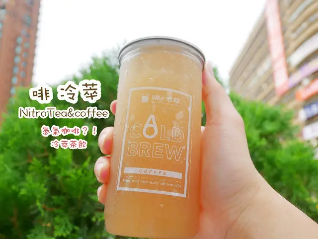 啡。冷萃 NitroTea&coffee 氮氣飲料 氮氣咖啡 冷萃茶 忠孝復興 飲料推薦 IG打卡飲品