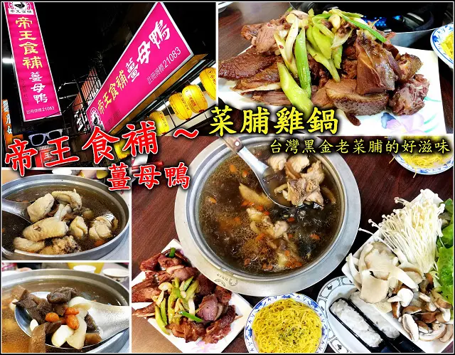 【新竹】帝王食補養生鍋物(新竹東區科園店)，鄰近新竹科學園區，這天咱們不吃薑母鴨，來嚐嚐台灣黑金老菜脯和黃金雞熬製的菜脯雞鍋新口味