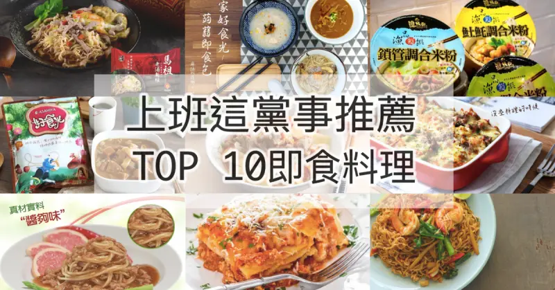 20180517上班這黨事即時筆記！美食清單、團購美食、方便料理、即食料理