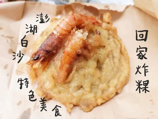 【澎湖美食】澎湖白沙「澎湖 講美回家炸粿」北環美食推薦，不可錯過的道地美食!