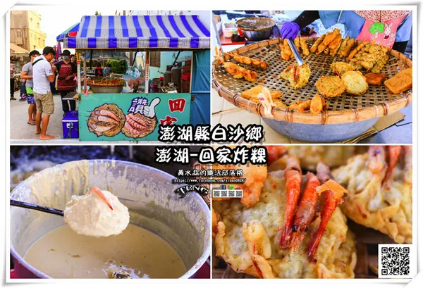 澎湖美食：回家炸粿        
      