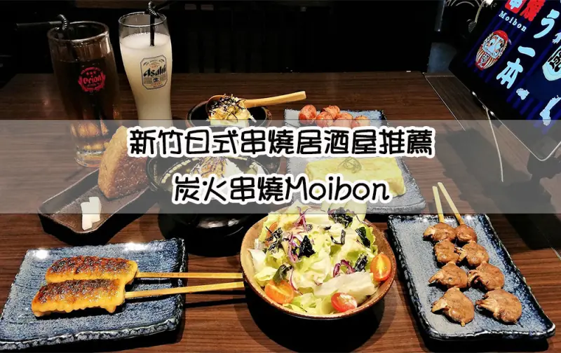 新竹城隍廟附近日式串燒，炭火串燒Moibon - ㄚ綾綾單眼皮大眼睛
