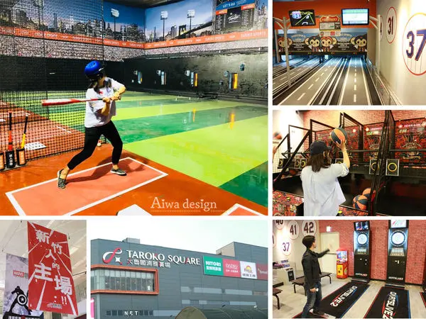 【新竹搶先報】新竹大魯閣湳雅廣場，全新經典美式棒球味打擊場，室內籃球場、知名餐廳進駐、親子友善環境、停車方便