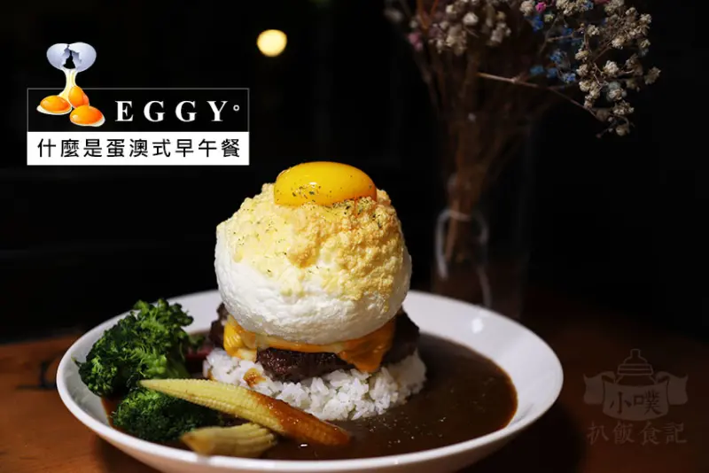【民生社區美食】『E G G Y。什麼是蛋澳式早午餐』近南京三民站/松山區早午餐/IG打卡/大推白雲爆蛋漢堡肉咖哩