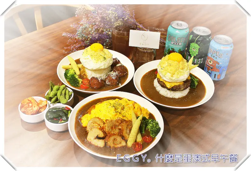 ♚民生社區美食♚E G G Y。什麼是蛋澳式早午餐。民生社區早午餐推薦。松山區早午餐推薦。咖哩與蛋的有趣結合，精緻外型讓人捨不得下手