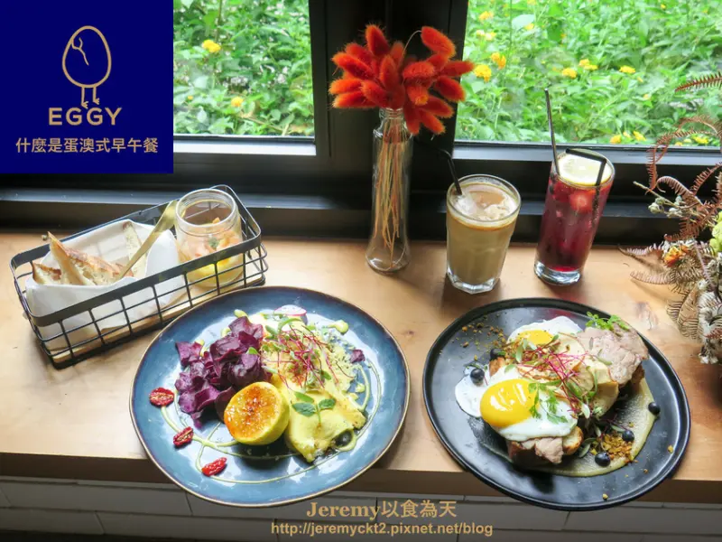 [食記][台北市] E G G Y。什麼是蛋澳式早午餐 -- 民生社區澳洲風格早午餐饗宴