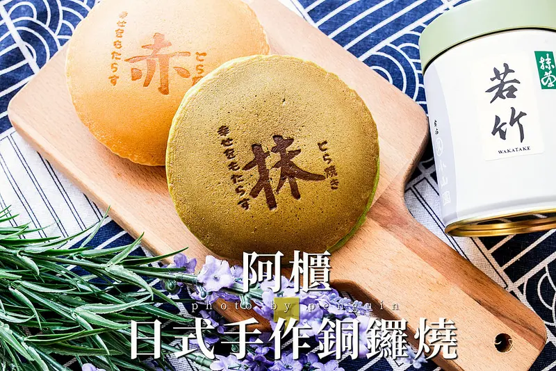 台南．東區．阿櫃日式手作銅鑼燒どら焼き-是哆啦A夢最喜歡的日式點心．原味&抹茶，今天想吃哪種口味?