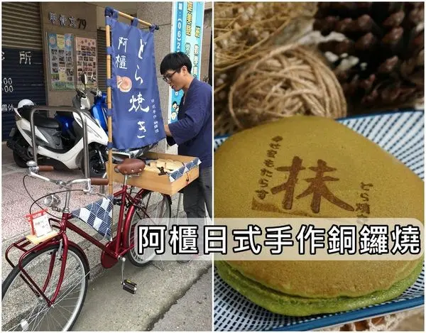 【台南中西區】『阿櫃日式手作銅鑼燒』～意外又美麗的懈逅，蝸牛巷散步小甜食，皮嫩餡美的日式銅鑼燒。